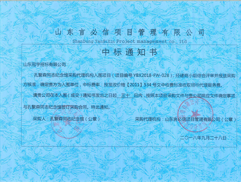 山東冠宇招標(biāo)公司入圍“孔繁森紀(jì)念館采購代理機(jī)構(gòu)入圍項目”